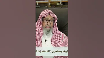 كيفية إخراج زكاة المال إن كان متغيرا 