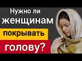 Нужно ли женщинам в церкви покрывать голову? Роман Савочка