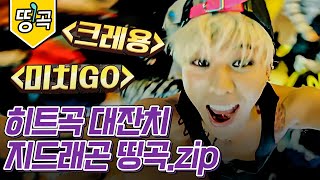 [#도레미띵곡] 쫀득한 발음의 대명사 지드래곤(GD)의 띵곡 대잔치🎵 | #놀라운토요일 Amazing Saturday