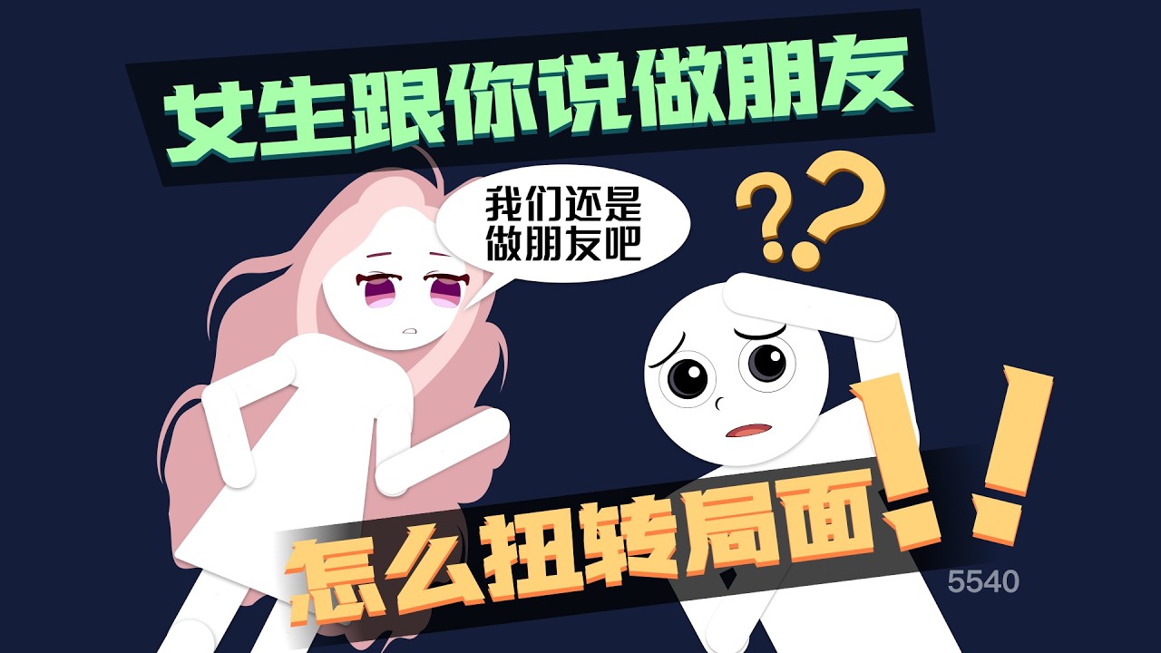 女生跟你説做朋友怎麼扭轉局麵？