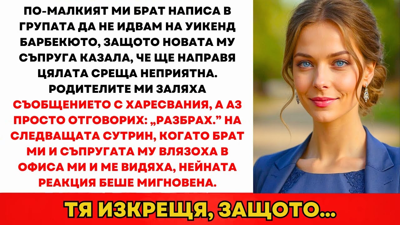 По-Малкият Ми Брат Написа: „Не Идвай На Барбекю.