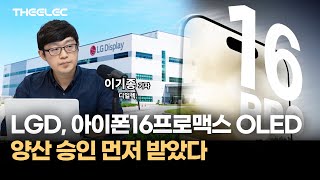 LGD, 아이폰16프로맥스 OLED 양산 승인 먼저 받았다