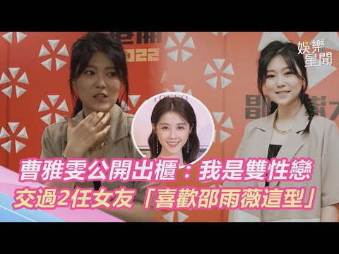 曹雅雯公開出櫃：我是雙性戀 交過2任女友「喜歡邵雨薇這型」｜三立新聞網 SETN.com