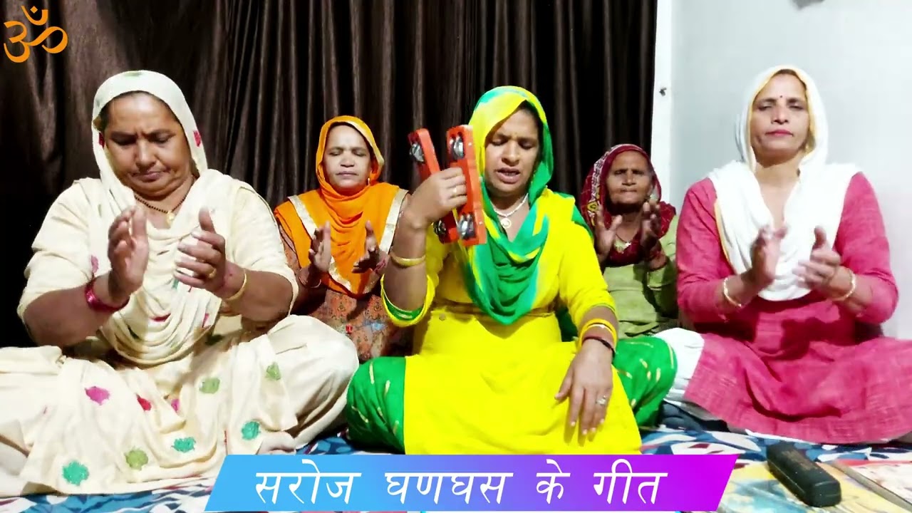 मैं दो भाईयाँ की बाहण हे बेबे बिमला से नाम ।। सरोज घणघस ।।