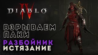 Diablo 4 Истязание! Диабло4 Качаем разбойника | D4 rogue
