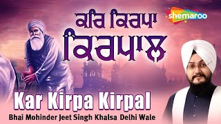ਕਰਿ ਕਿਰਪਾ ਕਿਰਪਾਲ - Kar Kirpa Kirpal | Bhai MohinderJeet Singh Khalsa - Delhi Wale - Shemaroo Gurbani