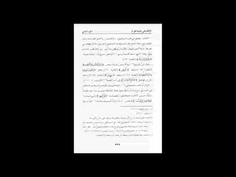 شرح كتاب الإتقان في علوم القرآن للإمام السيوطي تنبيهات في الوقف والإبتداء د إبراهيم الوزان