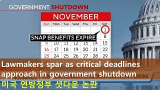 Lawmakers spar as critical deadlines approach in government shutdown