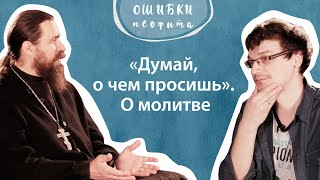 «Думай, о чем просишь». О молитве («Ошибки неофита», ч. 6)