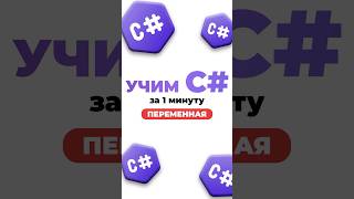 Учим C# за минуту - Переменная #программирование #csharp #coding #code #junior