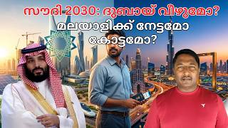 സൗദി വിഷൻ 2030 ദുബായ്ക്ക് പാരയോ ? മലയാളികൾക്ക് എട്ടിന്റെ പണി ?