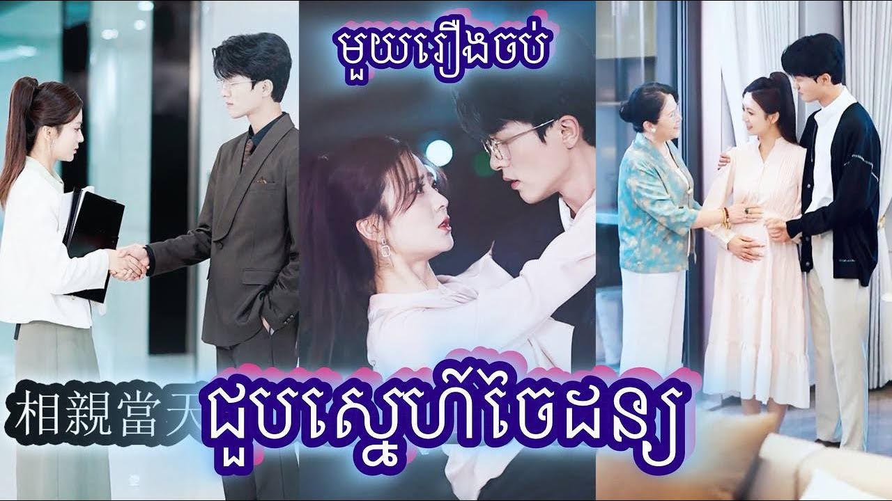 ជួបស្នេហ៍ចៃដន្យ មួយរឿងចប់