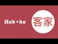 What the Heck is Hakka?