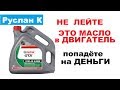 Опыт использования моторного масла Castrol GTX.  Почему я больше не буду заливать Castrol.