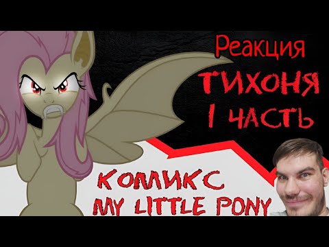 Пора стать Плохой девочкой / Реакция на комикс Тихоня 1 часть