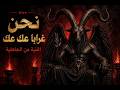 أكثر لحن غريب ستسمعه اليوم نحن غرابا عك عك