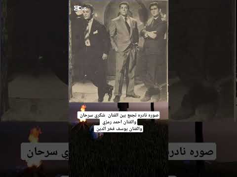 صور نادره للفنانين شكري سرحان احمد رمزي يوسف فخر الدين الزمن الجميل