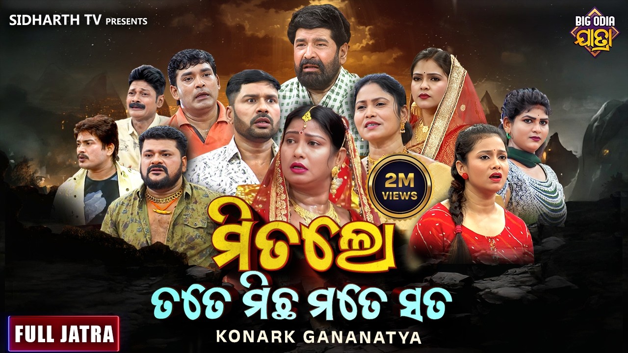 FULL JATRA - Mitalo Tate Michha Mate Sata - ମିତଲୋ ତତେ ମିଛ ମତେ ସତ | SUPERHIT JATRA- KONARK GANANATYA