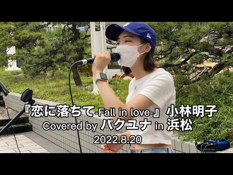 【恋に落ちて-Fall in love-/小林明子】Covered by パクユナ