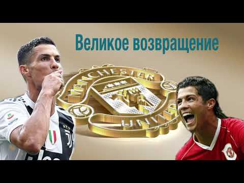 Возвращение Роналду в