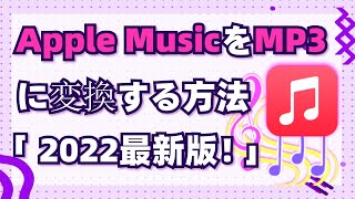 Apple MusicをMP3に変換する方法「2022最新版!」