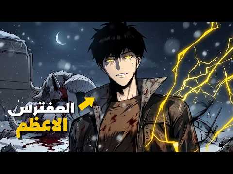 أبادوا عائلته بوحشية فاستيقظ المفترس المرعب بداخله ليلتهم ملوك الشياطين ويسرق قدراتهم ملخص كامل 5