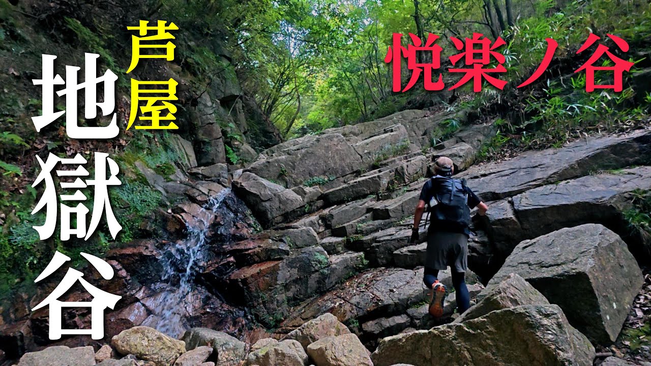 【芦屋地獄谷】楽しさを詰め込んだルート六甲山系芦屋地獄谷から芦屋ロックガーデンを歩く