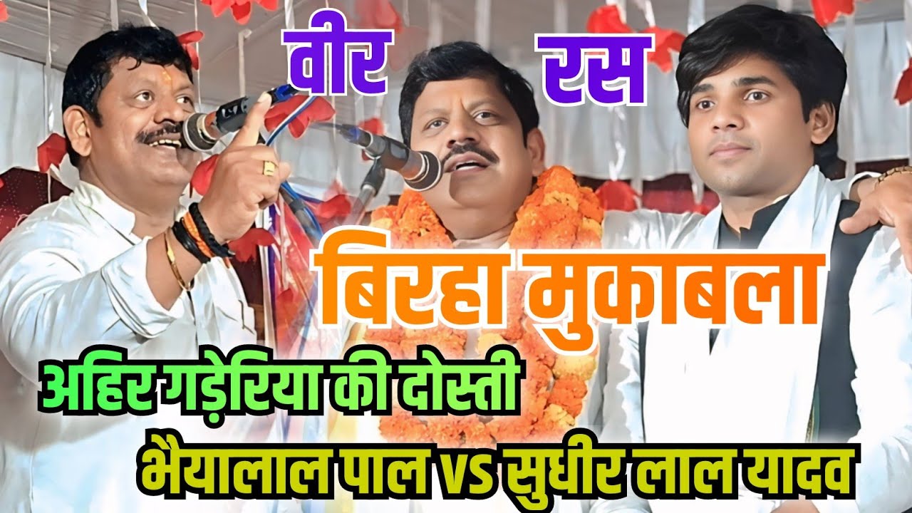 अहिर गड़ेरिया की दोस्ती व हिन्दुस्तान की लाज वीर रस #बिरहा मुकाबला भैयालाल पाल vs सुधीर लाल यादव