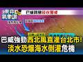 強勁西北風直灌台北市！ 專家警告7/11早上7點逢滿潮 淡水恐爆海水倒灌危機 【東森氣象讚】