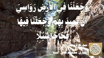 021 محمود علي البنا - سورة الأنبياء