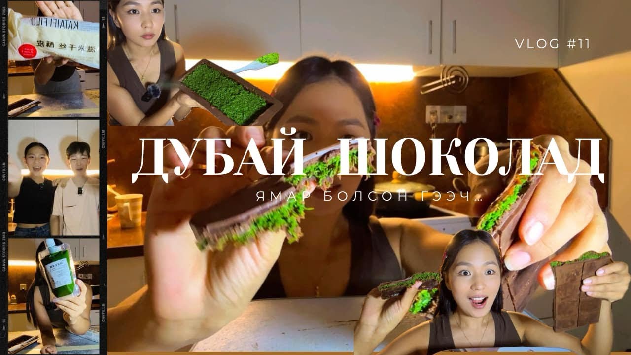 Vlog #11 | 💯FINALLY Эцэст нь бүгдээрээ 🍫🤤🥰 ДУБАЙ ШОКОЛАД хийлээээээ | Dubai chocolate 🔥