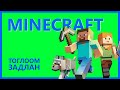 ТОГЛООМ ЗАДЛАН 5 - MINECRAFT