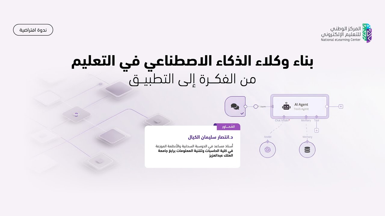 جلسة افتراضية | بناء وكلاء الذكاء الاصطناعي في التعليم: من الفكرة إلى التطبيق