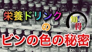 ◆知っ得◆なぜ？栄養ドリンクの瓶の色