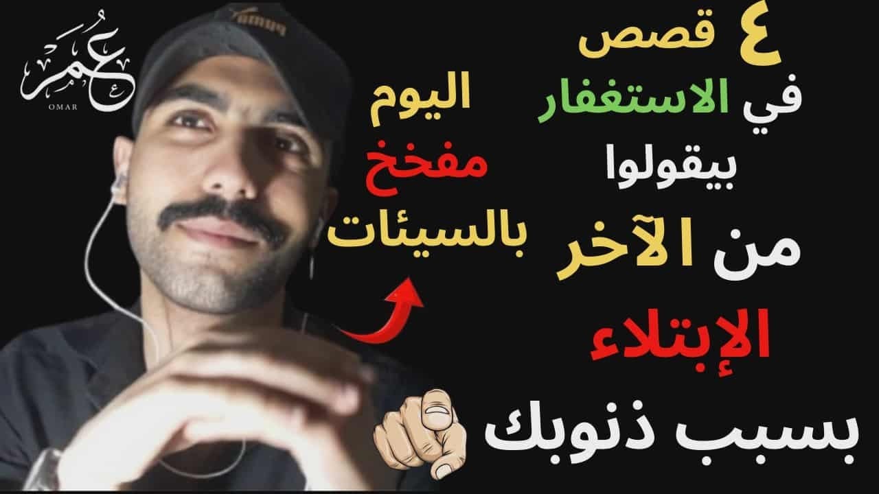 (81) صدقني مش صدفه إبتلائك بسبب ذنوبك .... قصص انهارده من المستغفرين هتثبتلك دا | دليل من الأنبياء