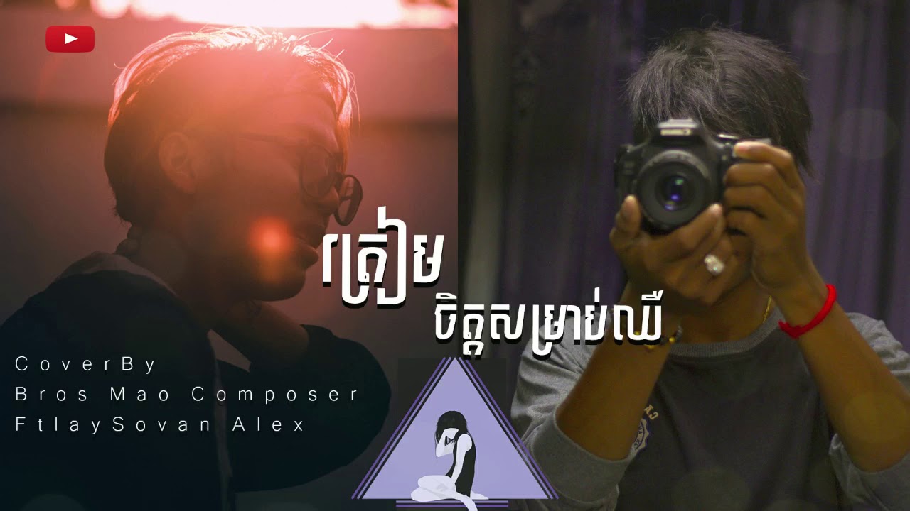 ត្រៀមចិត្តសំរាប់ឈឺ​ | Lay Sovan Alex Ft Bros Mao Composer | Cover