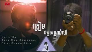 ត្រៀមចិត្តសំរាប់ឈឺ​ | Lay Sovan Alex Ft Bros Mao Composer | Cover