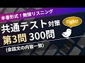 【本試験形式】共通テスト(英語リスニング) 第3問 (会話の内容一致選択)【全300問】| 無限リスニング（スクリプト付）