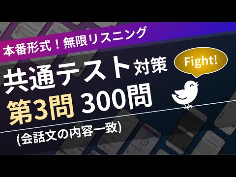 【本試験形式】共通テスト(英語リスニング) 第3問 (会話の内容一致選択)【全300問】| 無限リスニング(スクリプト付)