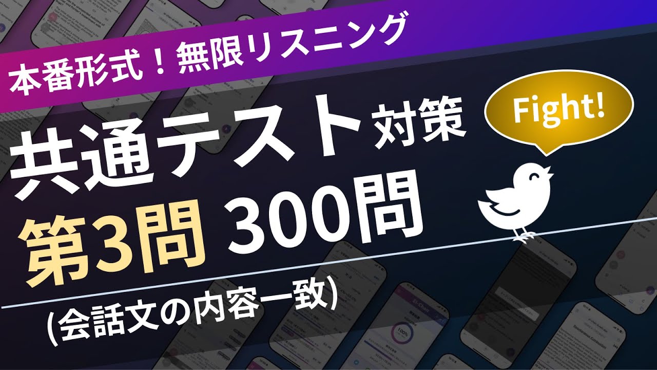 本試験形式】共通テスト(英語リスニング) 第3問 (会話の内容一致選択