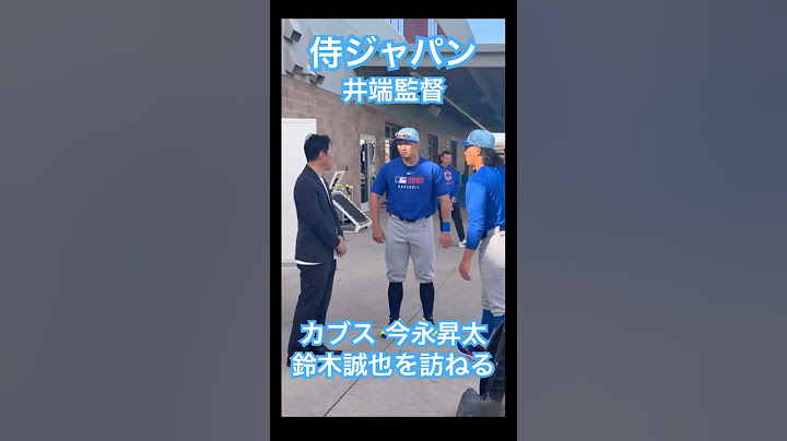 【MLB】侍ジャパン井端監督、WBC2026へ向けカブスの今永昇太と鈴木誠也のもとを訪れる #shoheiohtani #mlb #mvp #dodgers #大谷翔平 #wbc #デコピン