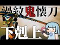 【クソつよ太刀】下剋上で行くダブルクロス(VOICEROID実況)