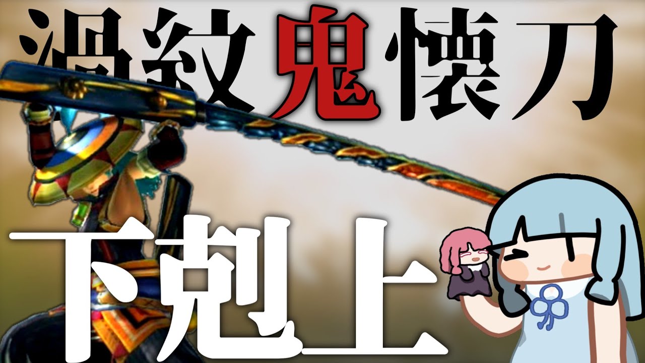 【MHXX】下剋上で行くダブルクロス（VOICEROID実況）