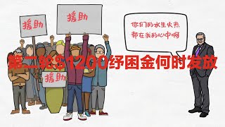 第二轮纾困金法案会被否决吗？我们一起来看看从提案到法律条文的漫漫之路