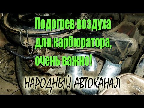 Подогрев воздуха для карбюратора, очень важно!