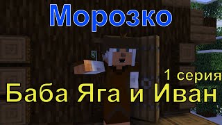 Баба Яга И Иван Из Сказки Морозко 1 Серия. Майнкрафт Анимация. Animations Minecraft