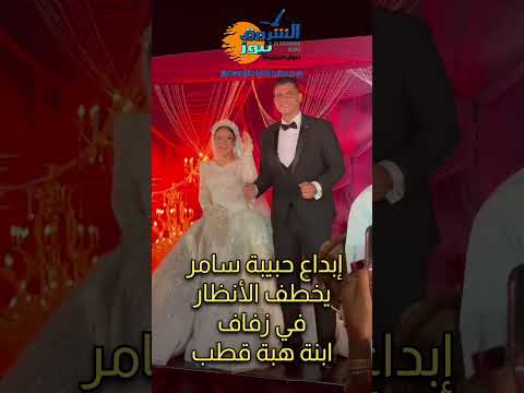 إبداع حبيبة سامر يخطف الأنظار في زفاف ابنة هبة قطب
