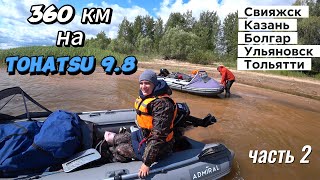 видео: (2)-Водный поход в 360 км на Тохатсу 9.8 и ПВХ Адмирал 350 Свияжск-Казань-Болгар-Ульяновск-Тольятти картинка: (2)-Водный поход в 360 км на Тохатсу 9.8 и ПВХ Адмирал 350 Свияжск-Казань-Болгар-Ульяновск-Тольятти