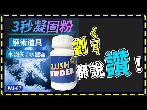 【傻瓜批發】(WJ-67)大瓶3秒凝固粉 水消失 消失的水 水變雪