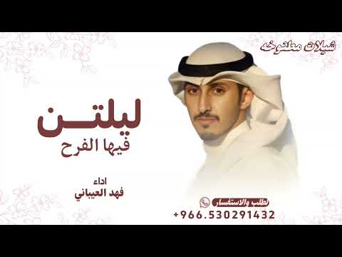 شيلة ليلتن فيها الفرح والطيب فك بابه  فهد العيباني جديد شيلات 2025 شيلات طرب روووعه حماسية